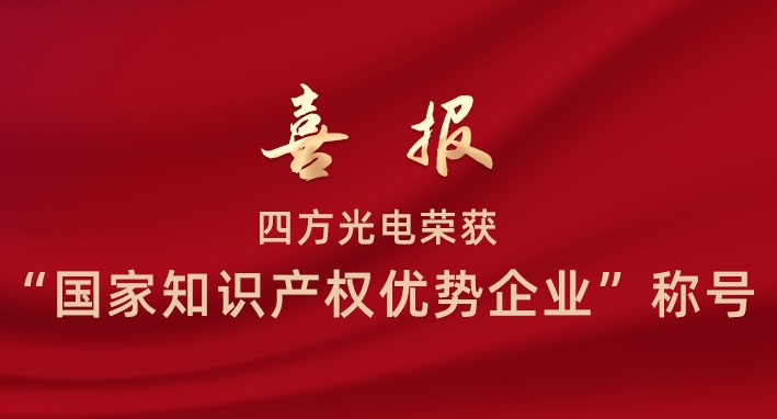 四方光電榮獲“國家知識產(chǎn)權優(yōu)勢企業(yè)”稱號