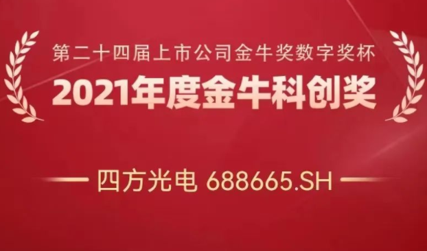 四方光電榮獲“金牛科創(chuàng)獎”