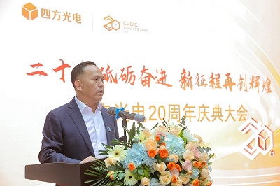 “二十載砥礪奮進，新征程再創(chuàng)輝煌”四方光電20周年慶典大會隆重舉行！
