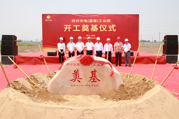 四方光電（嘉善）工業(yè)園開工奠基儀式隆重舉行！