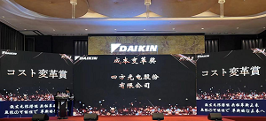 四方光電榮膺大金成本變革獎(jiǎng)