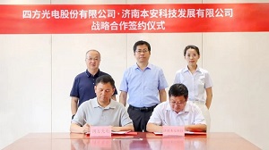 四方光電與本安科技簽署戰(zhàn)略合作協(xié)議，共筑城市安全新篇章
