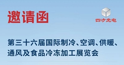 展會(huì)邀請(qǐng)|四方光電與您相約2025中國(guó)制冷展，共探制冷行業(yè)新趨勢(shì)