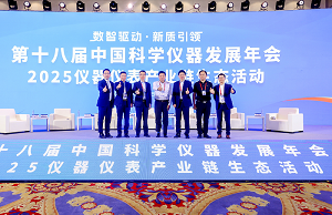 四方光電參加中國(guó)科學(xué)儀器發(fā)展年會(huì)，共話國(guó)產(chǎn)科學(xué)儀器新發(fā)展