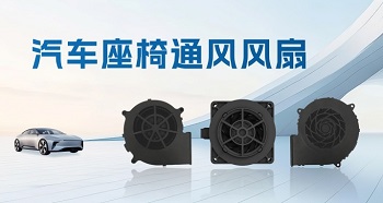 一鍵退“熱”，汽車座椅通風(fēng)風(fēng)扇助力清涼出行
